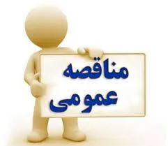 فراخوان مناقصه عمومی یک مرحله ای شماره 149